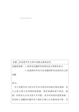 论电视节目主持中表演元素的运用分析研究  开题报告