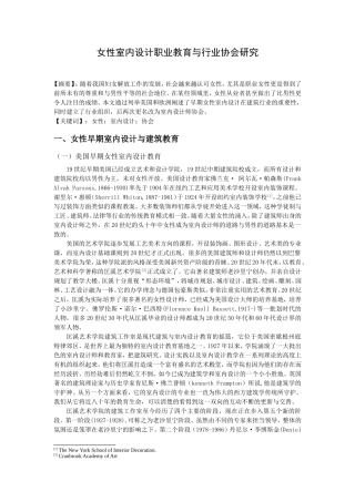 女性室内设计职业教育与行业协会研究分析  教育教学专业