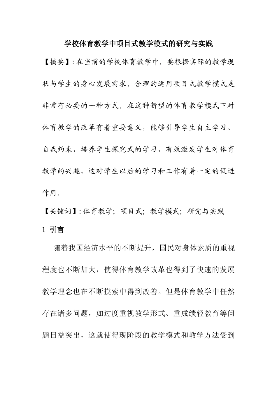学校体育教学中项目式教学模式的研究与实践分析研究  教育教学专业_第1页