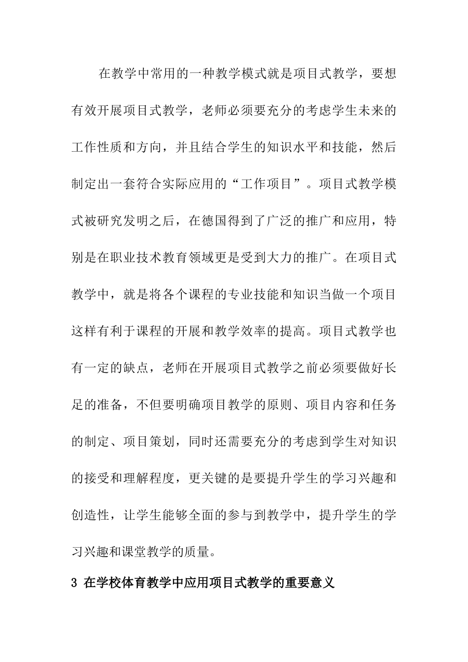 学校体育教学中项目式教学模式的研究与实践分析研究  教育教学专业_第3页
