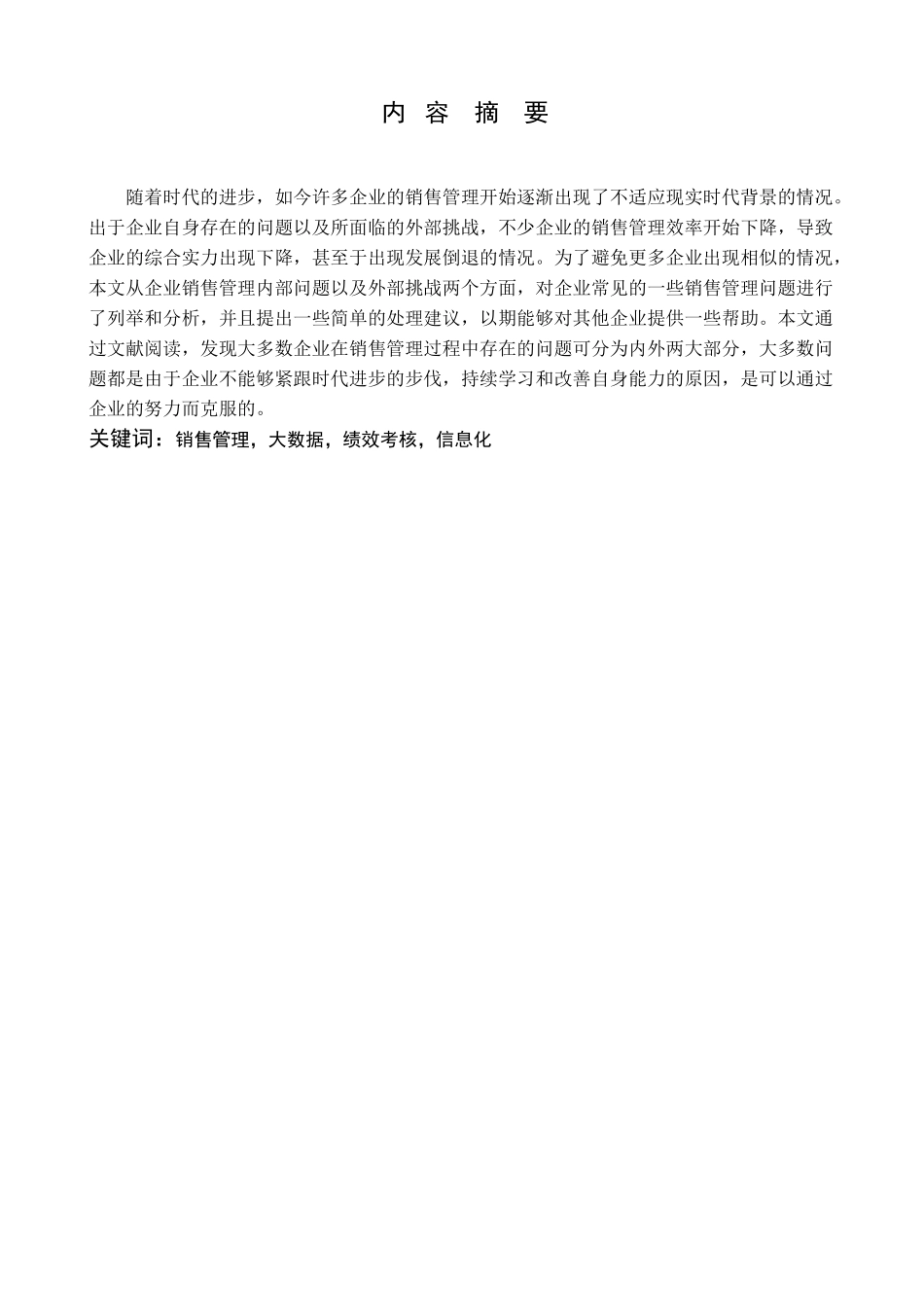 永辉超市销售管理现状与策略研究分析 市场营销专业_第1页