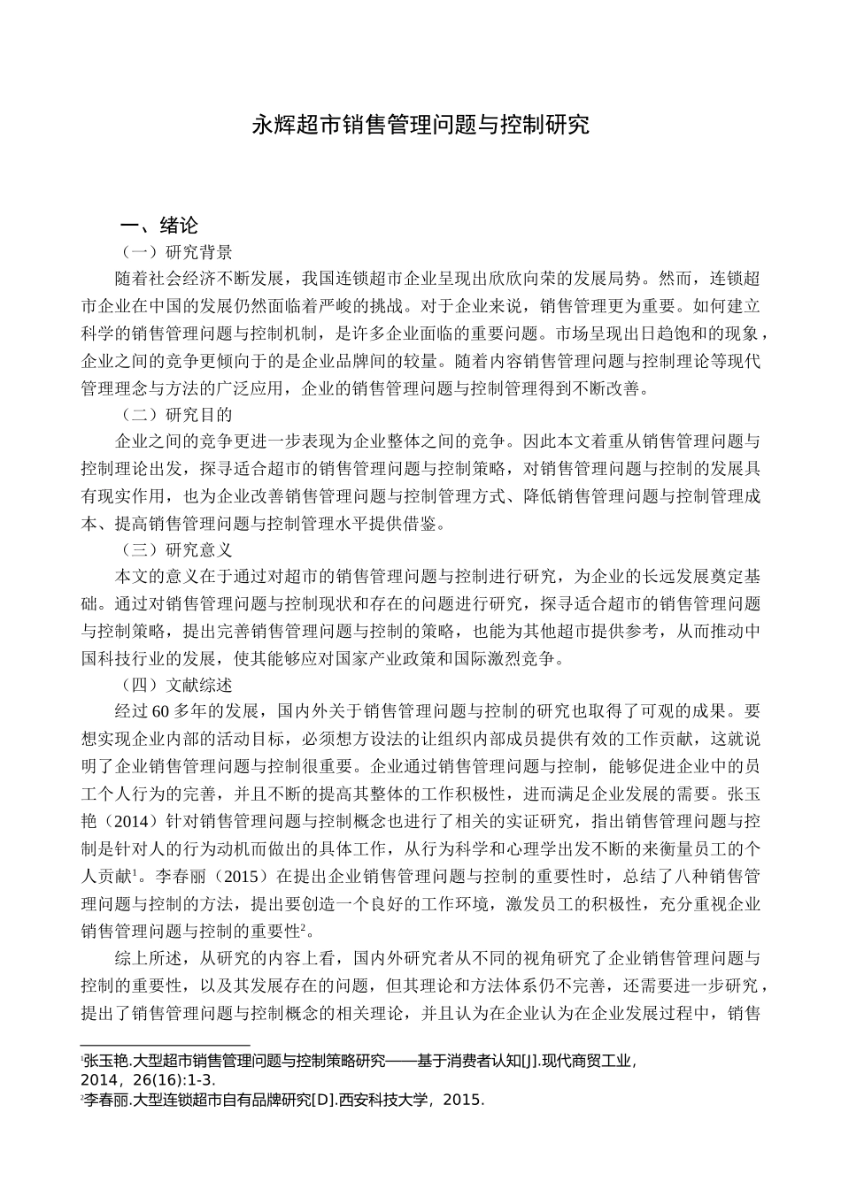 永辉超市销售管理现状与策略研究分析 市场营销专业_第3页