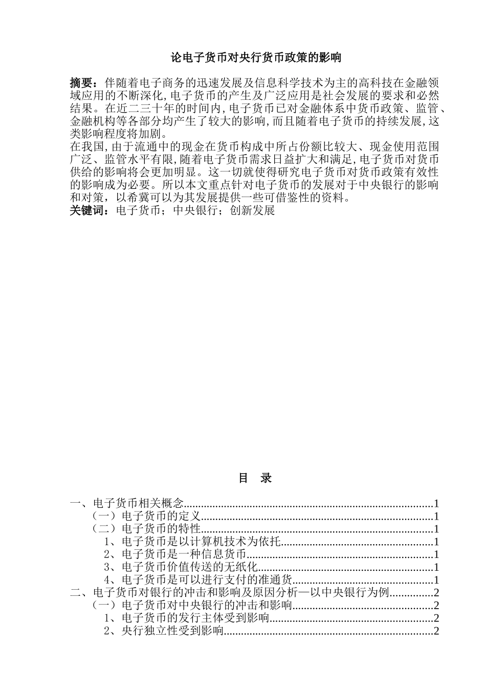 论电子货币对银行业的影响分析研究  财务会计学专业_第1页