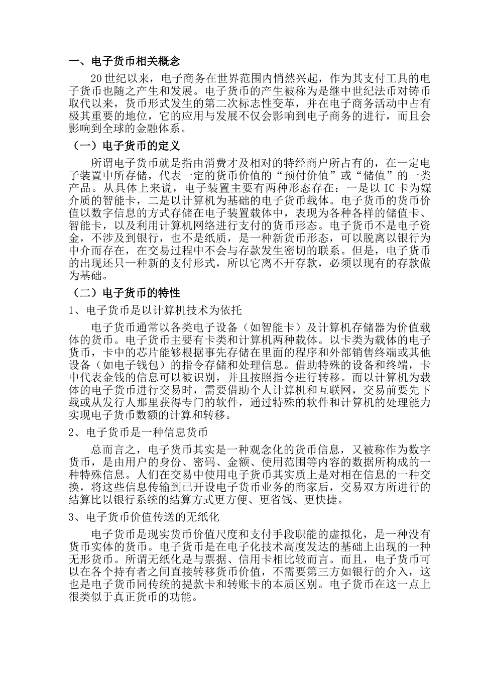 论电子货币对银行业的影响分析研究  财务会计学专业_第3页