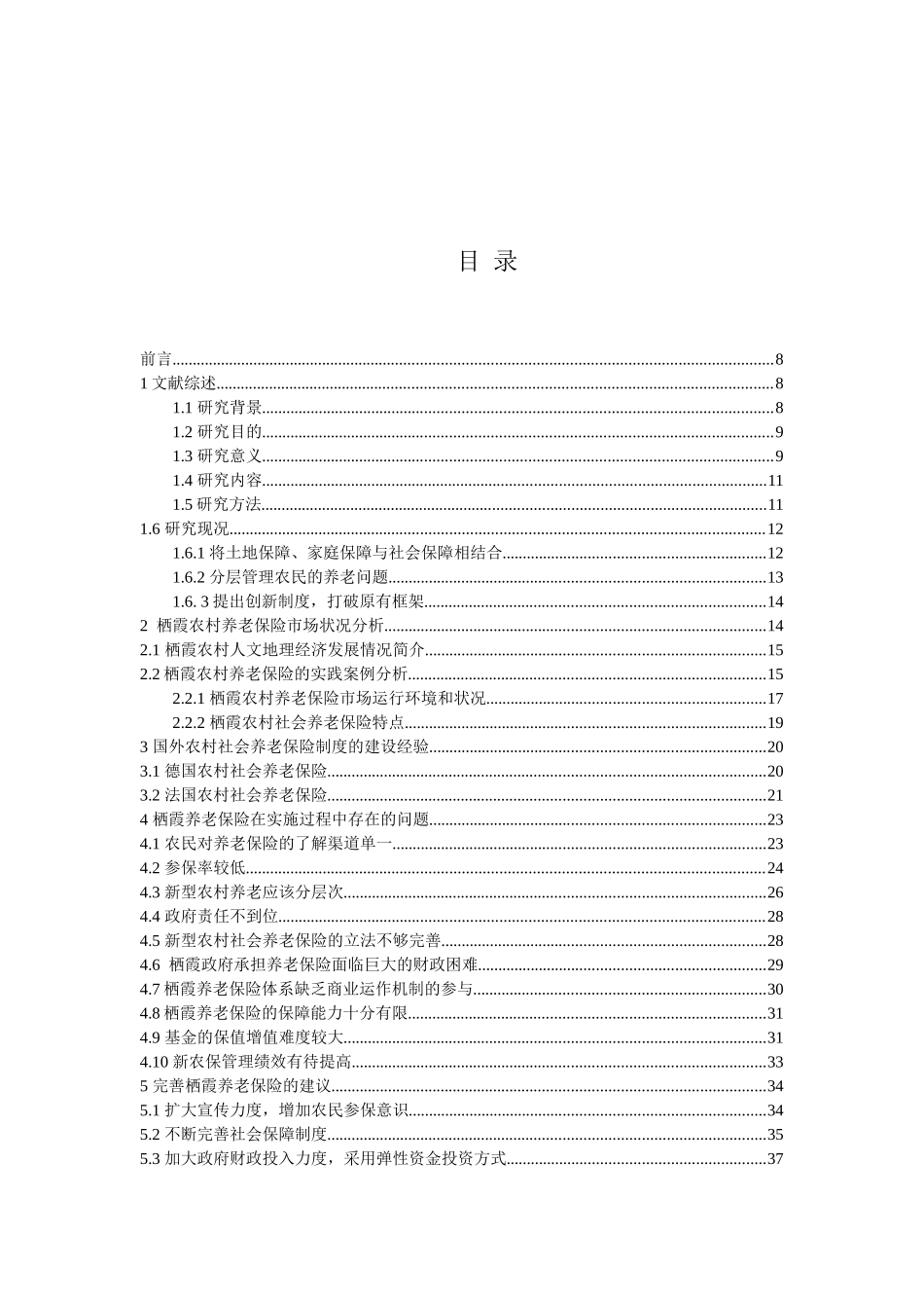 栖霞农村养老保险市场状况分析存在问题和分析 工商管理专业_第3页