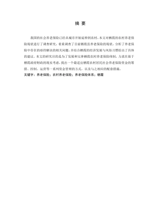 栖霞农村养老保险市场状况分析存在问题和分析 工商管理专业