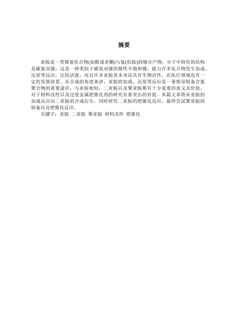 亚胺及聚亚胺的亲核加成反应研究分析 化学工程与工艺专业_第3页
