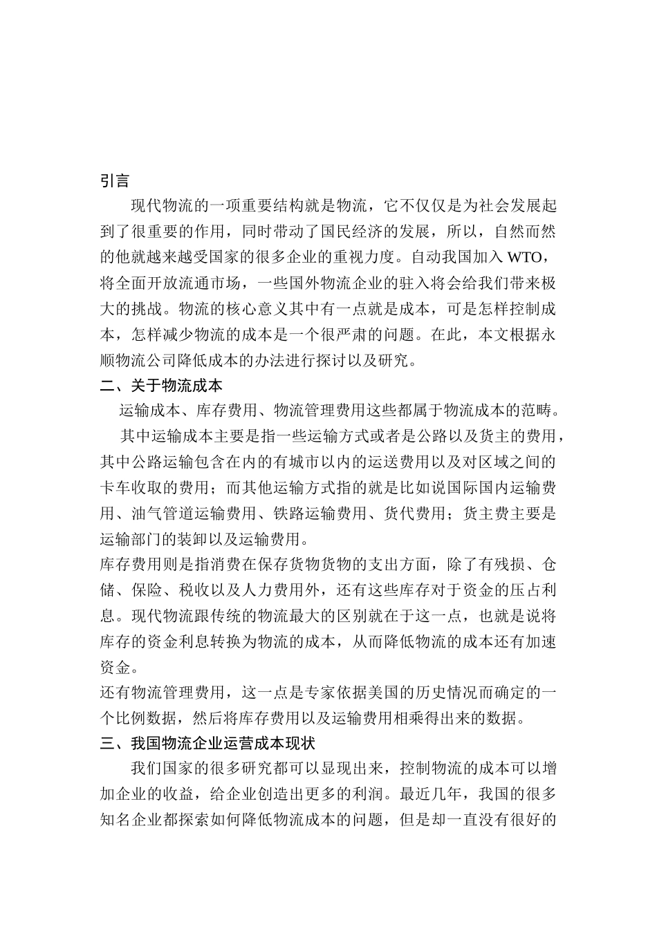 永顺物流公司降低物流成本的设计和实现  财务管理专业_第3页
