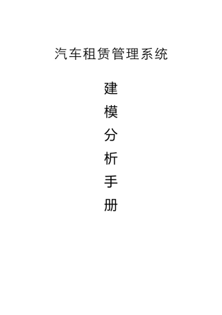 汽车租赁管理系统建模分析手册  应用高等数学专业