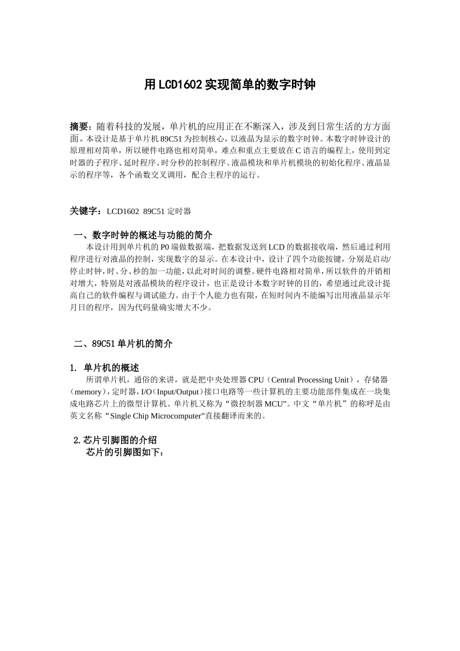用LCD1602实现简单的数字时钟设计和实现 电气工程专业_第1页