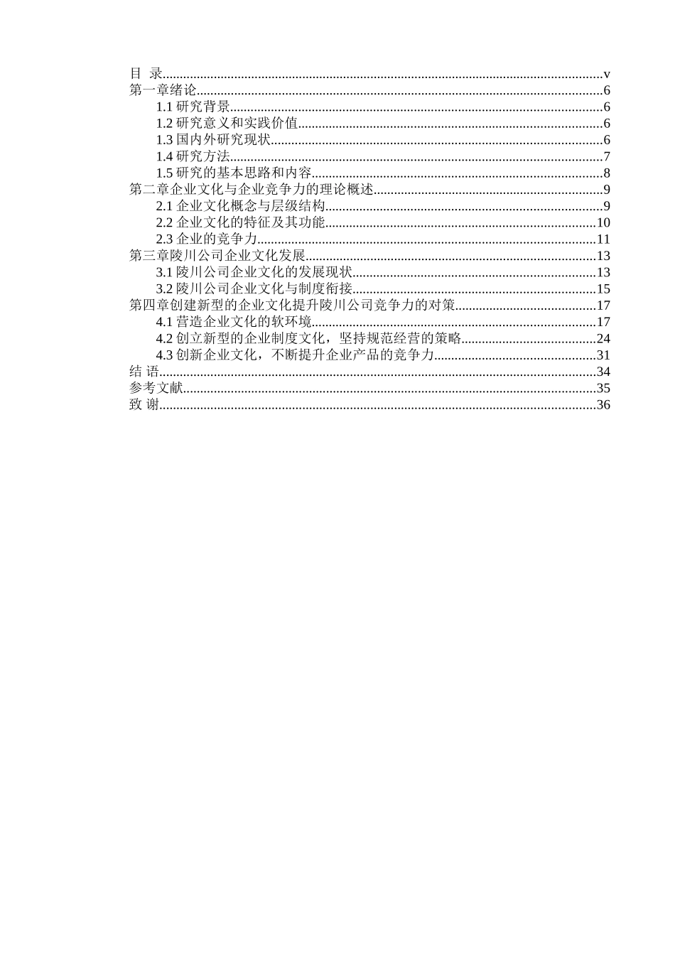 浅析文化软实力提升与企业可持续发展分析研究—以成都陵川特种工业有限责任公司为例 工商管理专业_第3页