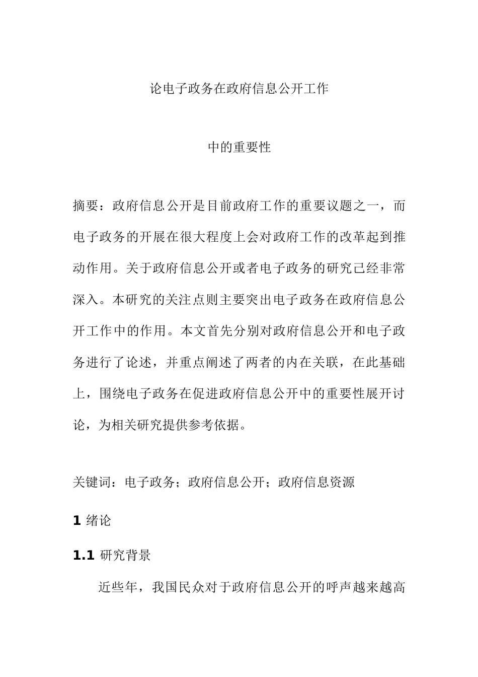 论电子政务在政府信息公开工作中的重要性分析研究   行政管理专业_第1页