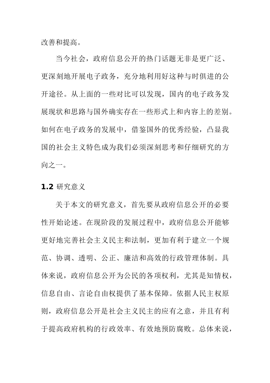论电子政务在政府信息公开工作中的重要性分析研究   行政管理专业_第3页