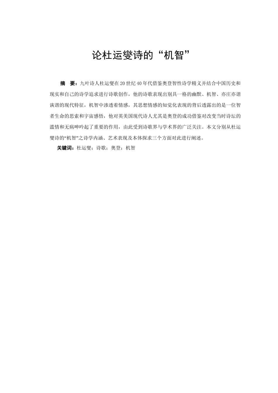 论杜运燮诗的“机智”分析研究  汉语言文学专业_第1页