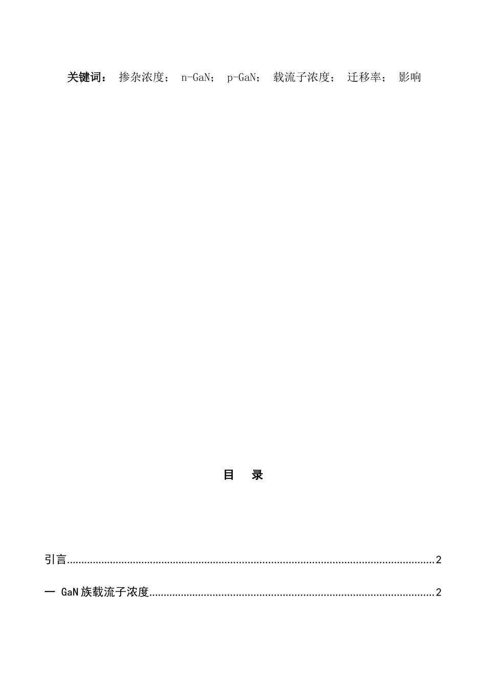研究掺杂浓度对n-GaN和p-GaN载流子浓度和迁移率的影响分析研究  化学工程与工艺专业_第2页