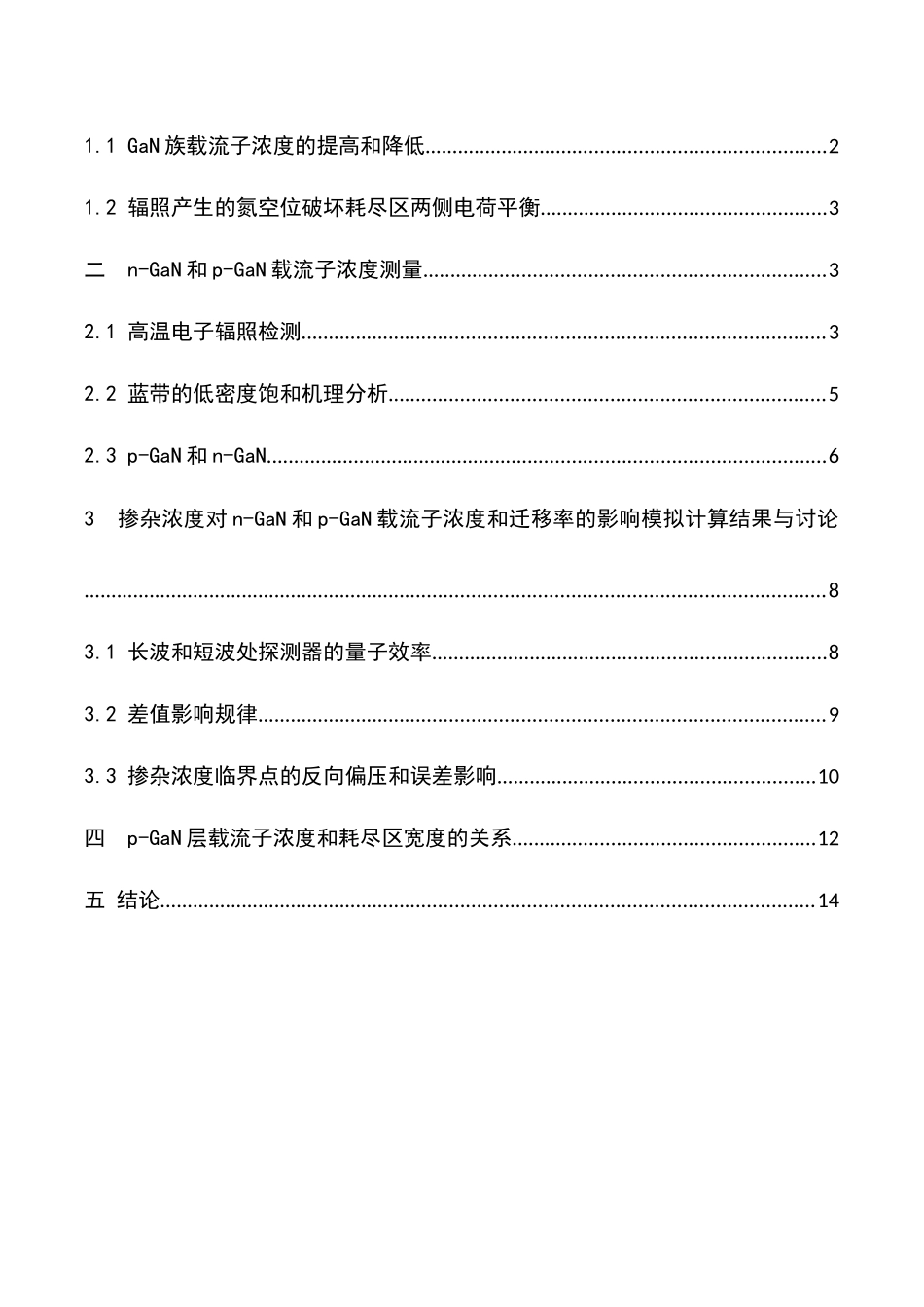 研究掺杂浓度对n-GaN和p-GaN载流子浓度和迁移率的影响分析研究  化学工程与工艺专业_第3页
