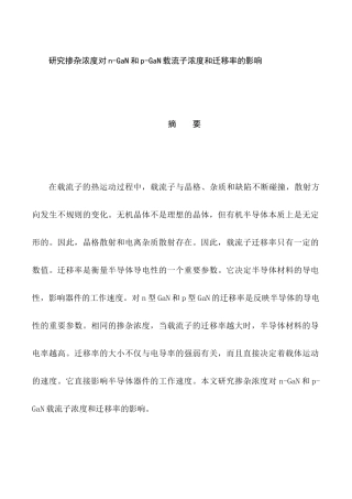 研究掺杂浓度对n-GaN和p-GaN载流子浓度和迁移率的影响分析研究  化学工程与工艺专业