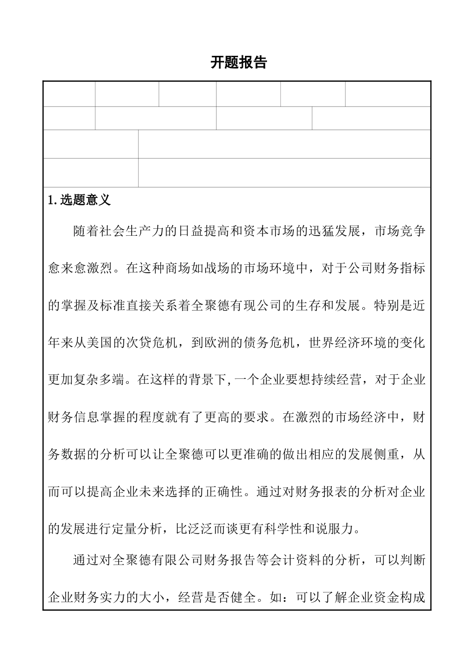 全聚德财务分析研究  会计学专业开题报告_第1页