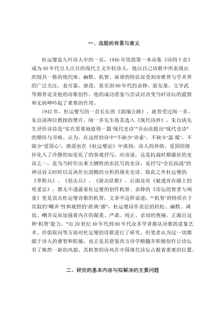 论杜运燮诗的“机智分析研究  汉语言文学专业  开题报告