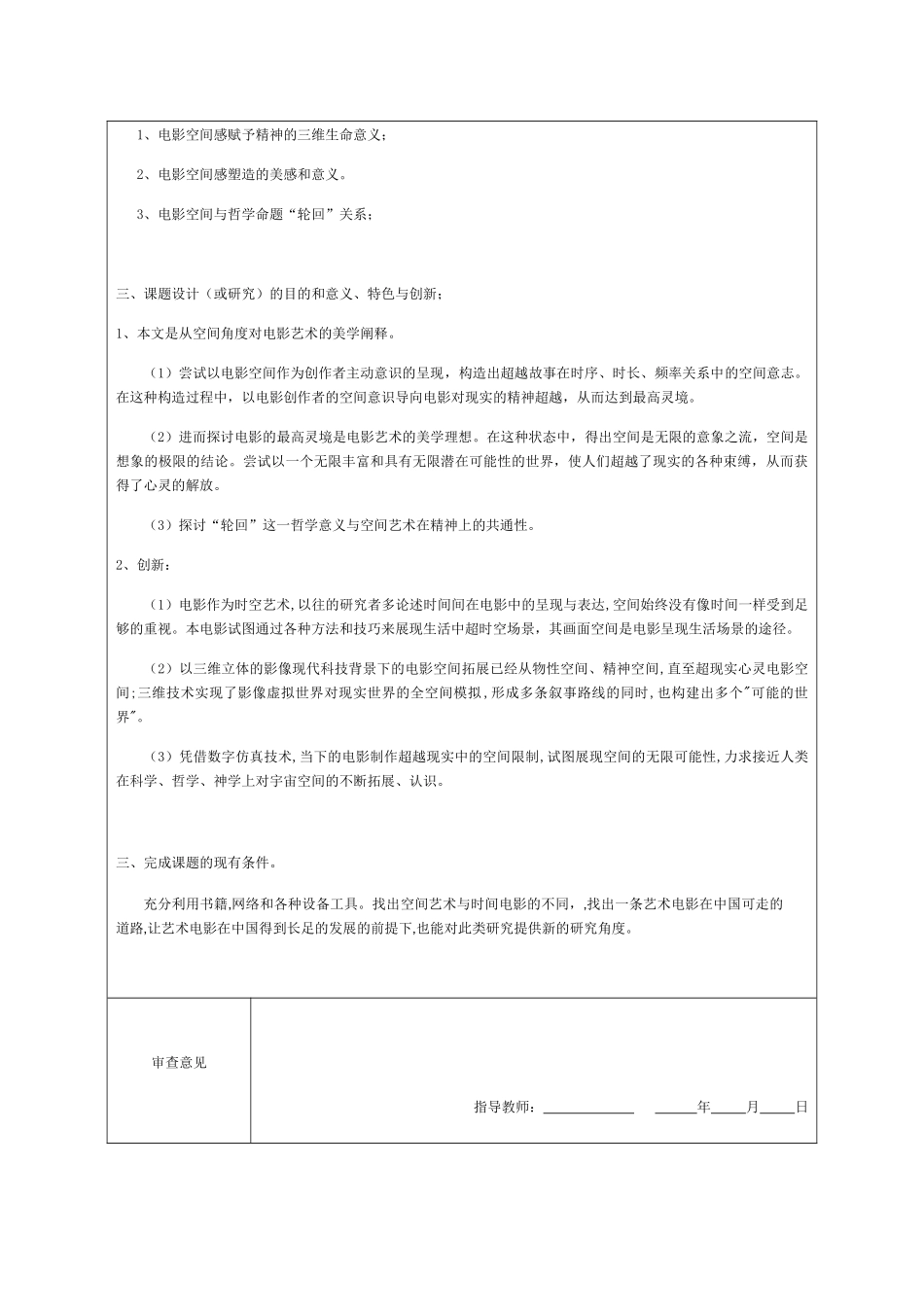 由轮回探讨电影三维空间里的精神超越分析研究  开题报告_第3页