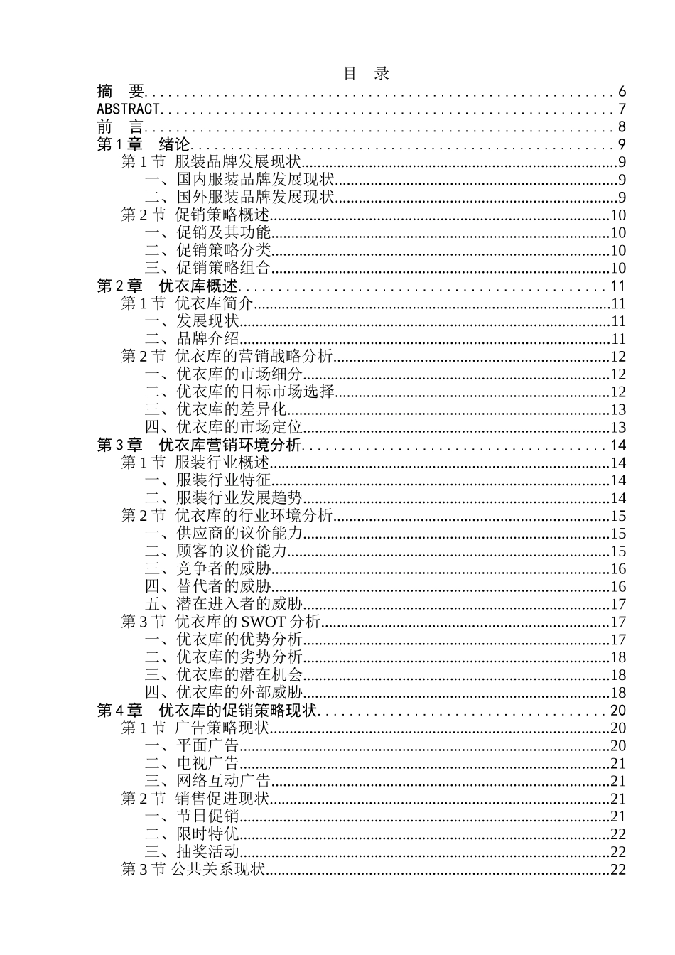 优衣库的促销策略研究分析  市场营销专业_第1页