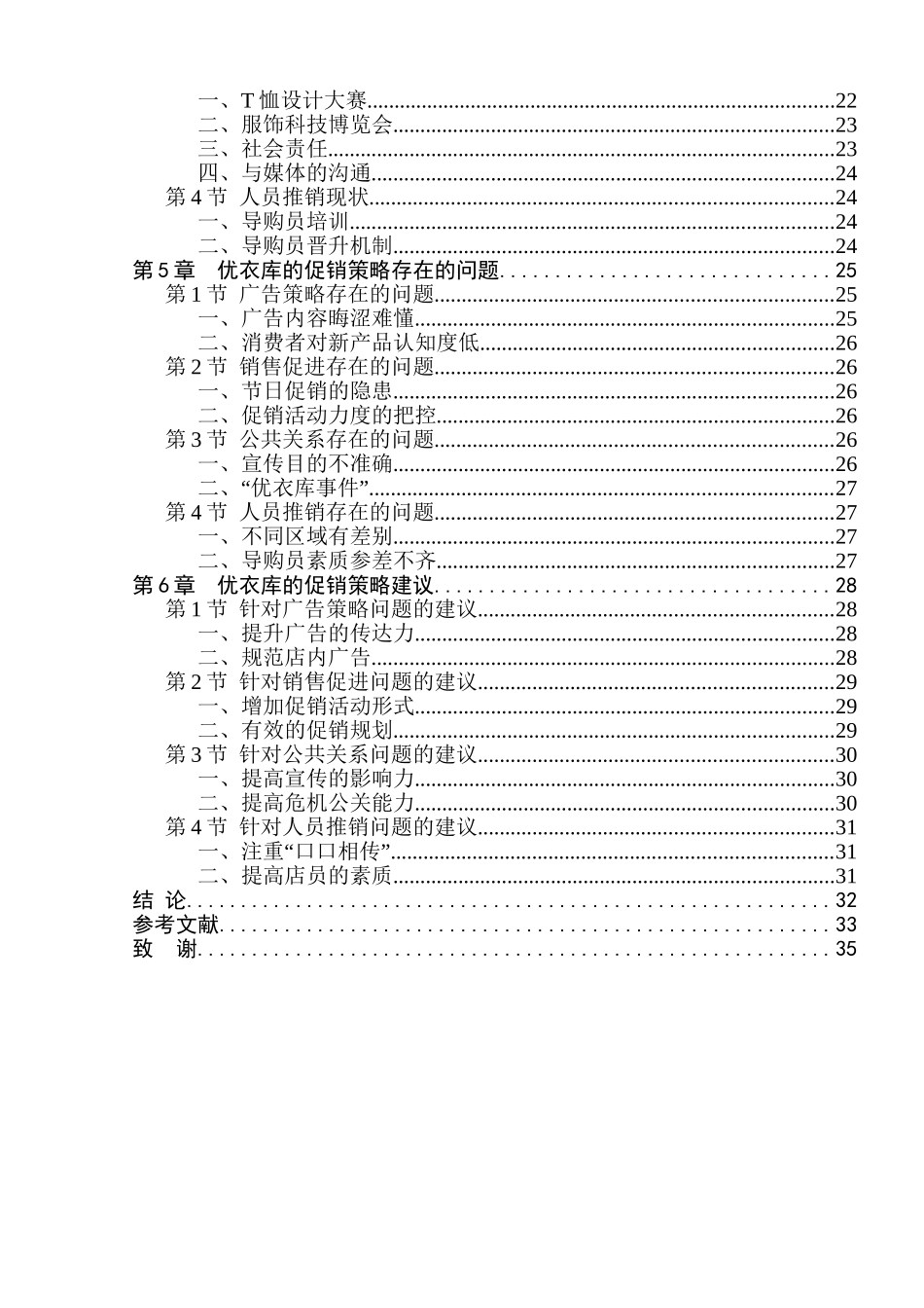 优衣库的促销策略研究分析  市场营销专业_第2页