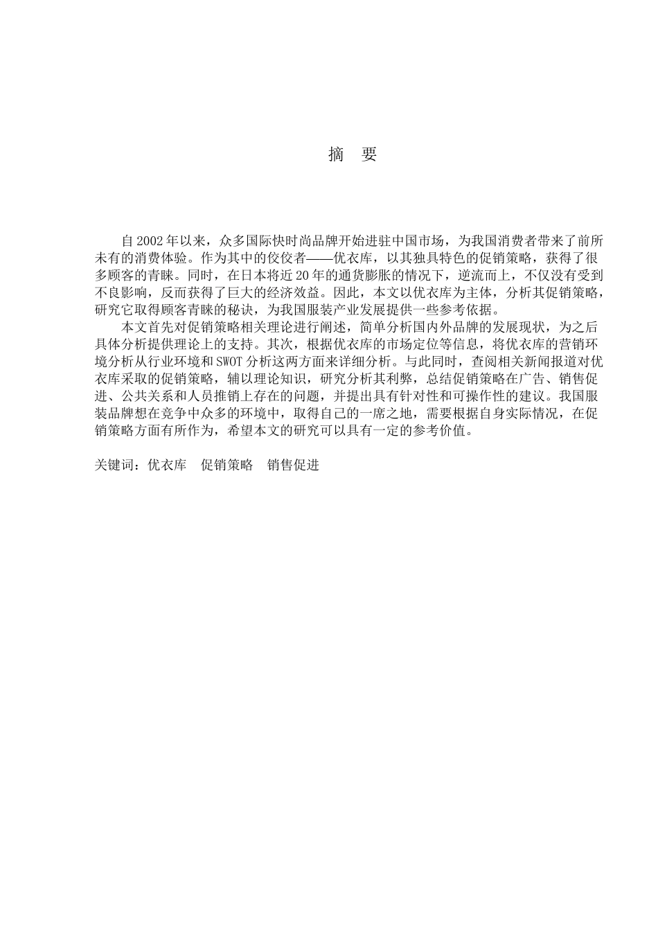 优衣库的促销策略研究分析  市场营销专业_第3页