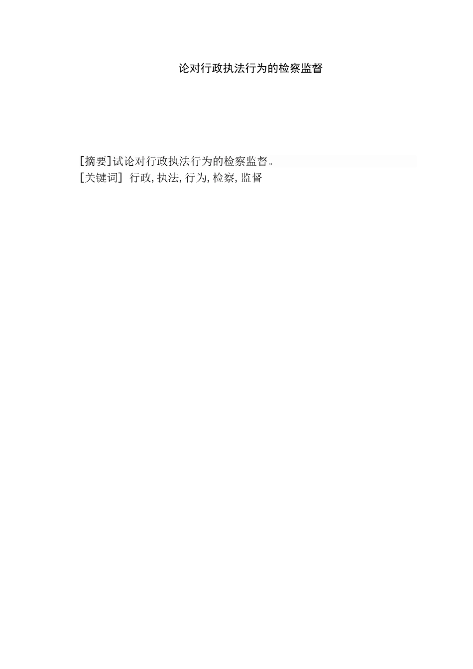 论对行政执法行为的检察监督分析研究   工商管理专业_第1页