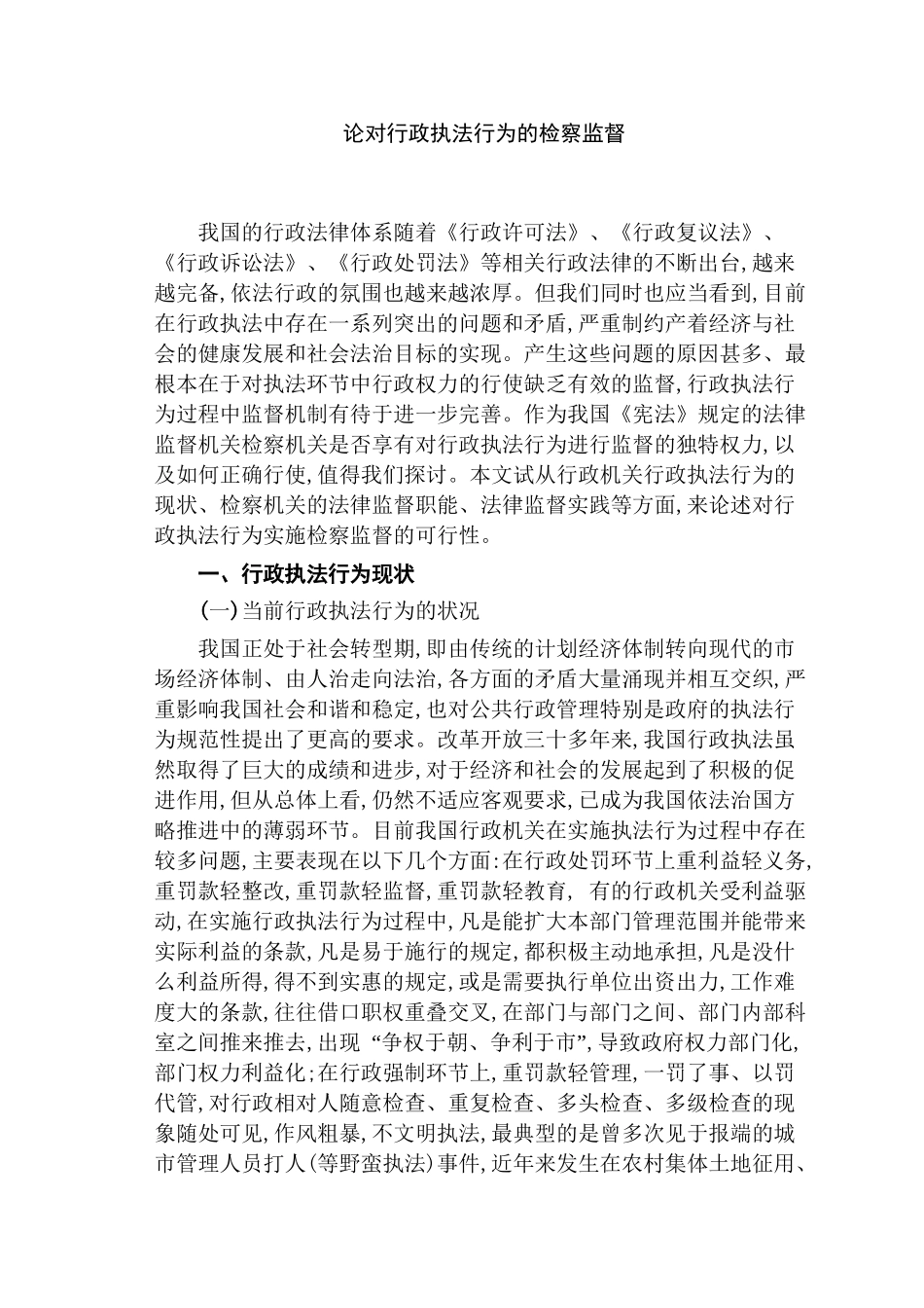 论对行政执法行为的检察监督分析研究   工商管理专业_第2页