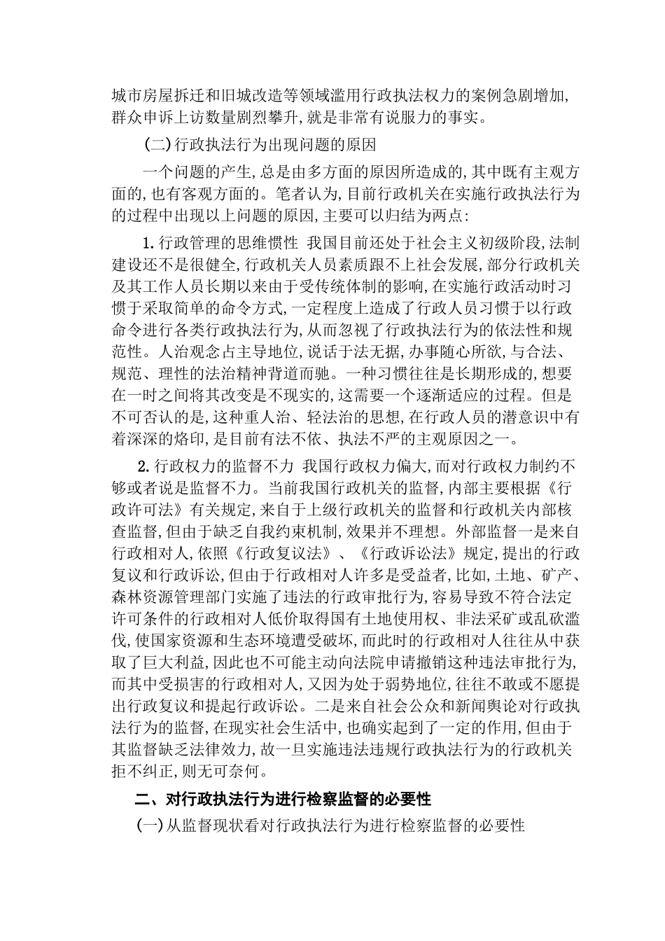 论对行政执法行为的检察监督分析研究   工商管理专业_第3页