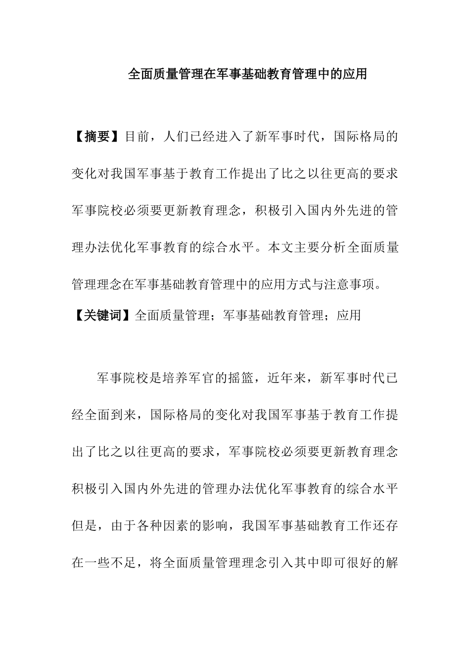 全面质量管理在军事基础教育管理中的应用分析研究   教育教学专业_第1页