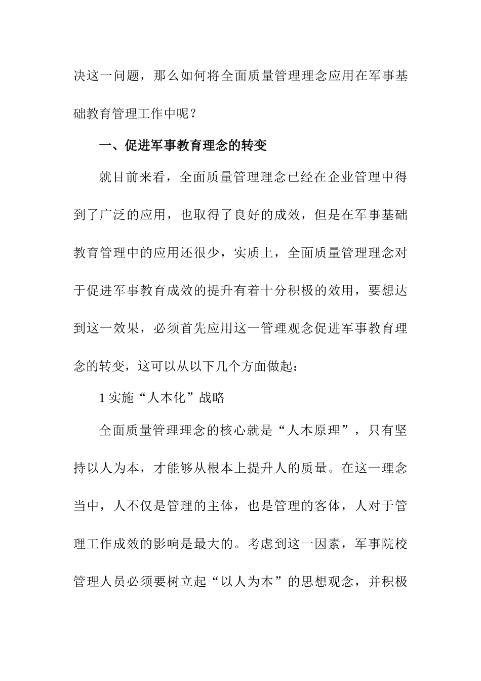全面质量管理在军事基础教育管理中的应用分析研究   教育教学专业_第2页