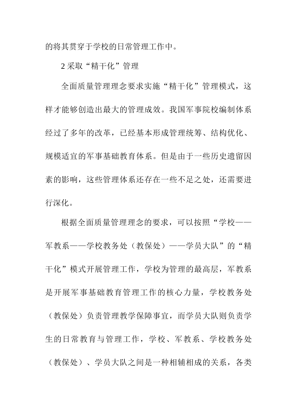全面质量管理在军事基础教育管理中的应用分析研究   教育教学专业_第3页