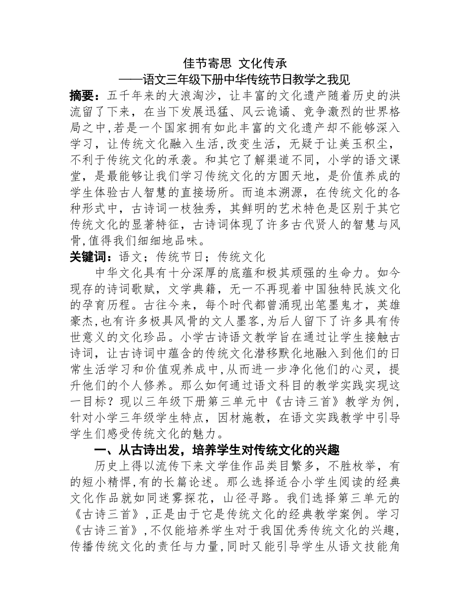 语文三年级下册中华传统节日教学之我见分析研究  教育教学专业_第1页