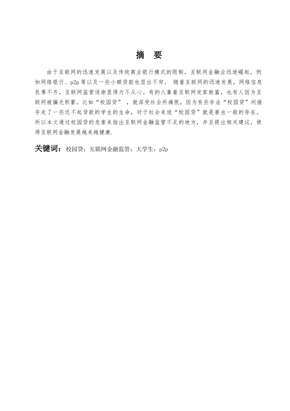由“校园贷”引发的互联网金融监管的思考分析研究  会计学专业_第1页