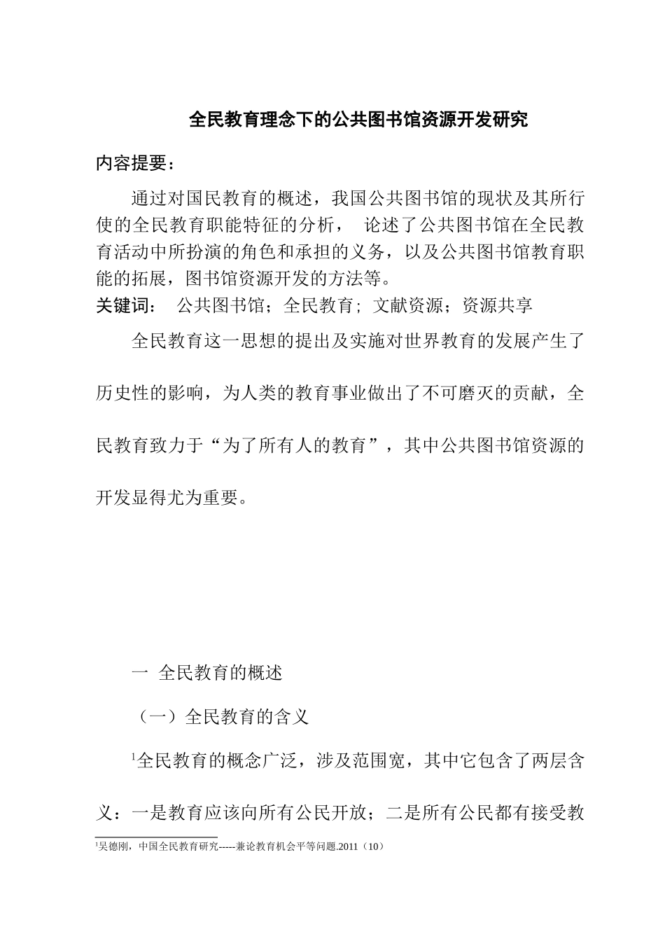 全民教育理念下的公共图书馆资源开发研究分析   教育教学专业_第1页
