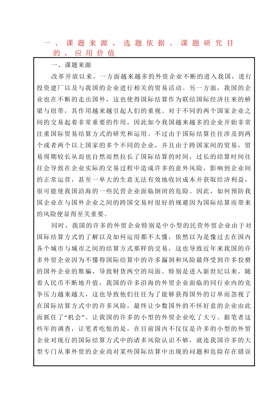 中国出口日韩各国五金产品贸易结算方式及风险防范分析研究  国际经济贸易专业 开题报告_第1页