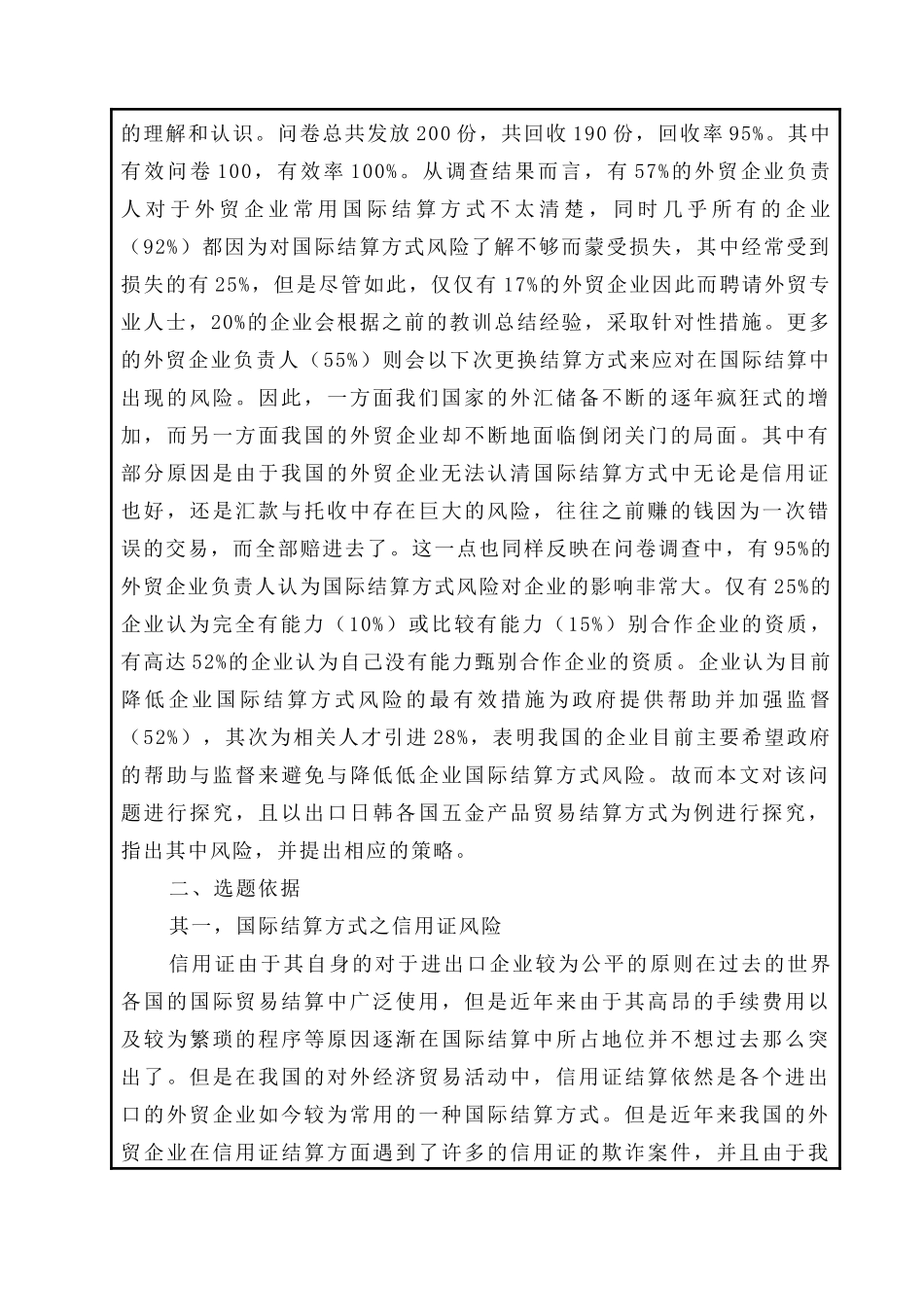 中国出口日韩各国五金产品贸易结算方式及风险防范分析研究  国际经济贸易专业 开题报告_第2页