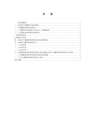 全球化下翻译理论研究实践的探讨分析研究  英语学专业