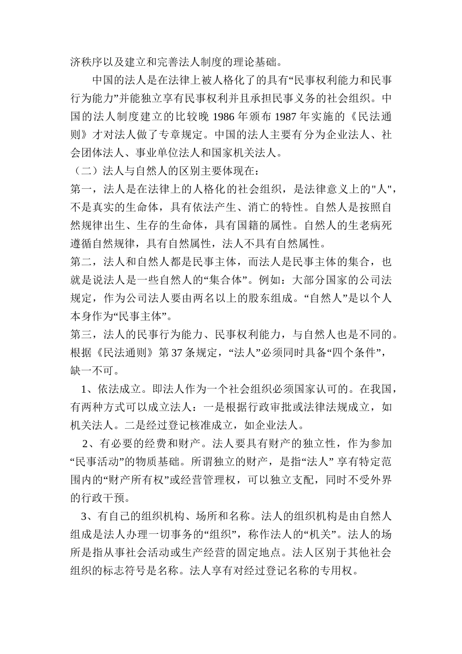 论法人的民事能力分析研究  法学专业_第2页
