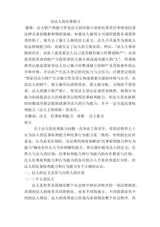 论法人的民事能力分析研究  法学专业