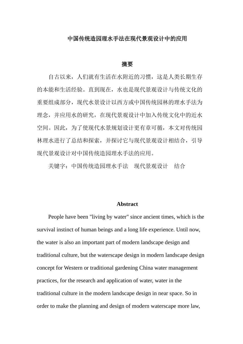 中国传统造园理水手法在现代景观设计中的应用分析研究   园林设计专业_第1页