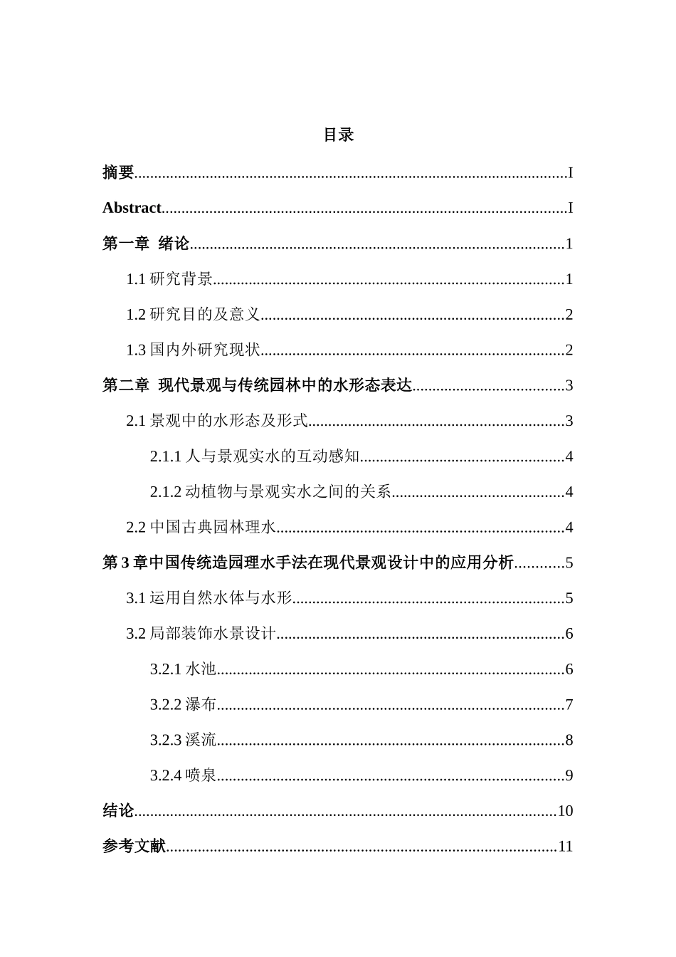 中国传统造园理水手法在现代景观设计中的应用分析研究   园林设计专业_第3页