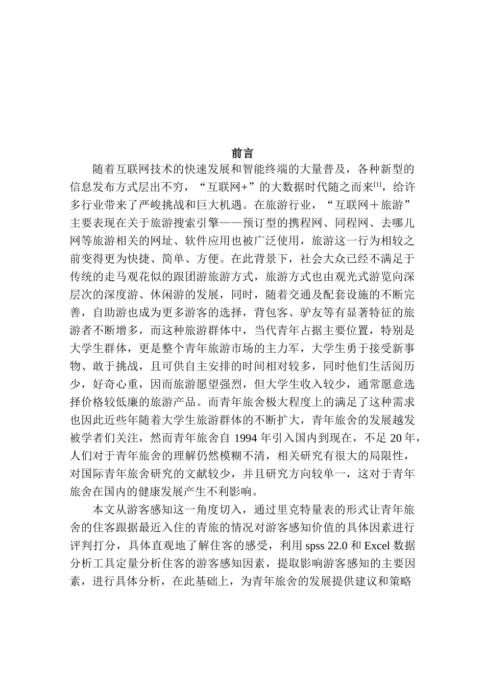 游客感知视角下青年旅舍发展研究分析——以广州市为例  旅游管理专业_第2页