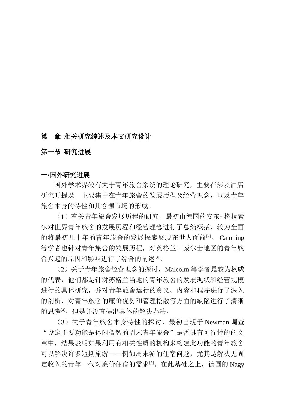 游客感知视角下青年旅舍发展研究分析——以广州市为例  旅游管理专业_第3页