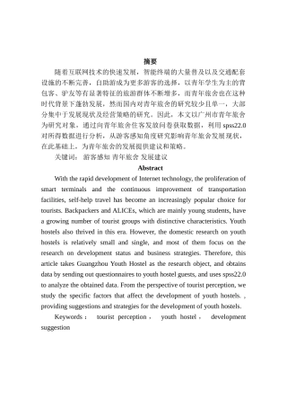 游客感知视角下青年旅舍发展研究分析——以广州市为例  旅游管理专业