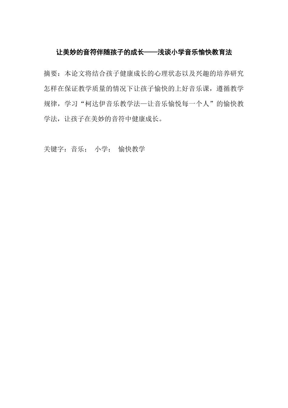 让美妙的音符伴随孩子的成长——浅谈小学音乐愉快教育法分析研究  教育教学专业_第1页