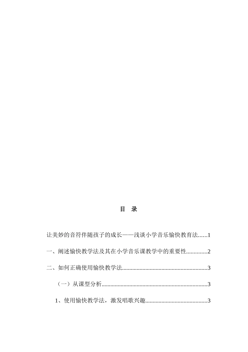 让美妙的音符伴随孩子的成长——浅谈小学音乐愉快教育法分析研究  教育教学专业_第2页