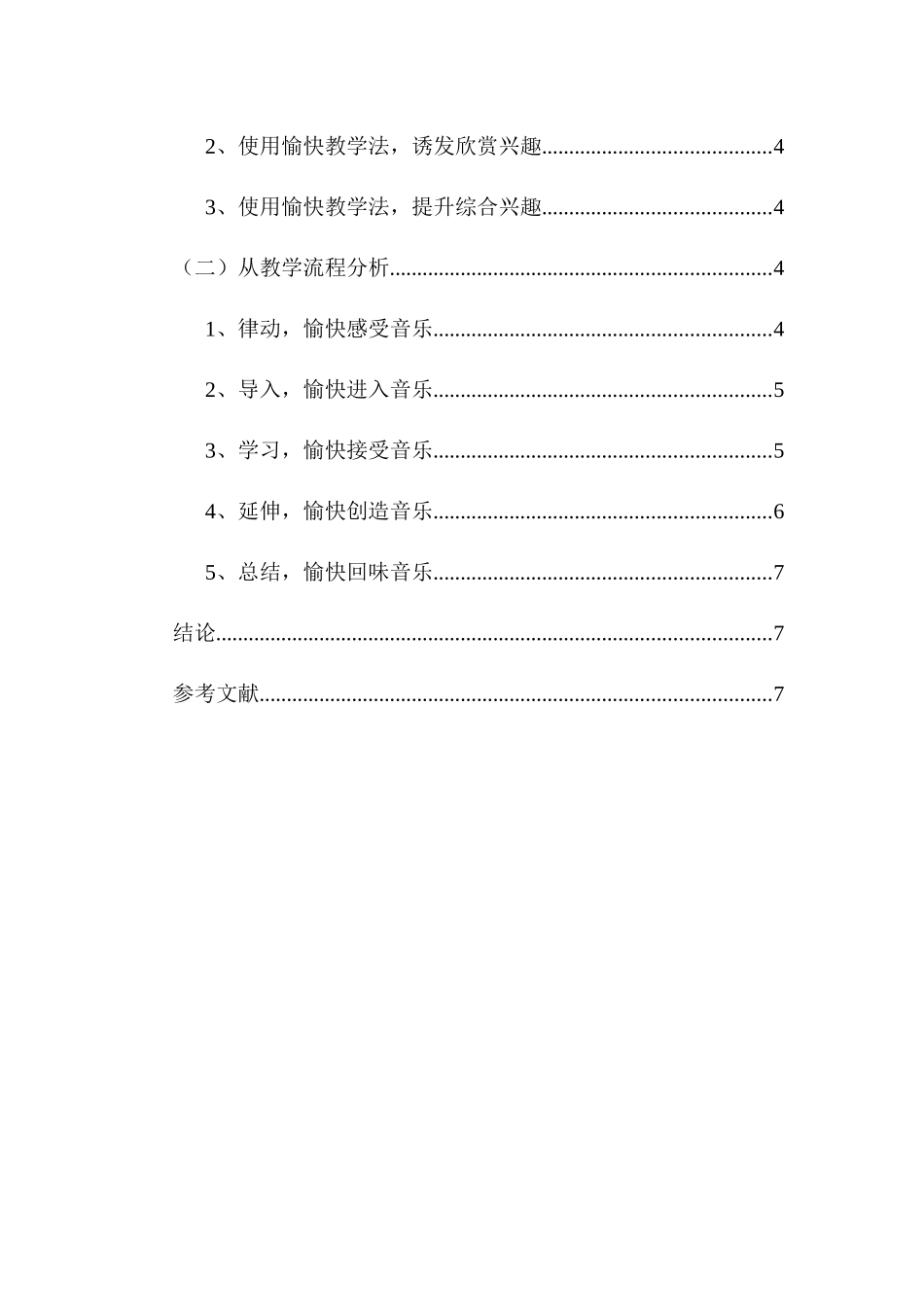 让美妙的音符伴随孩子的成长——浅谈小学音乐愉快教育法分析研究  教育教学专业_第3页