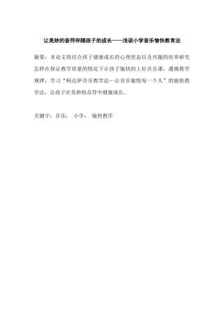 让美妙的音符伴随孩子的成长——浅谈小学音乐愉快教育法分析研究  教育教学专业